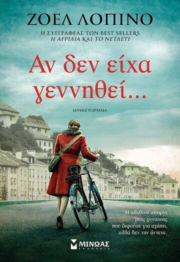 ΑΝ ΔΕΝ ΕΙΧΑ ΓΕΝΝΗΘΕΙ (ΛΟΠΙΝΟ) (ΕΤΒ 2025)