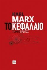 ΤΟ ΚΕΦΑΛΑΙΟ ΒΙΒΛΙΟ 1 (MARX) (ΣΚΛΗΡΟ ΕΞΩΦΥΛΛΟ)