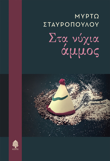 ΣΤΑ ΝΥΧΙΑ ΑΜΜΟΣ (ΣΤΑΥΡΟΠΟΥΛΟΥ) (ΕΤΒ 2025)