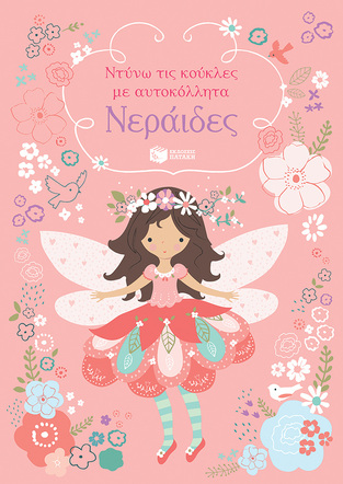 13885 ΝΕΡΑΙΔΕΣ (ΒΑΤ) (ΣΕΙΡΑ ΝΤΥΝΩ ΤΙΣ ΚΟΥΚΛΕΣ ΜΕ ΑΥΤΟΚΟΛΛΗΤΑ)