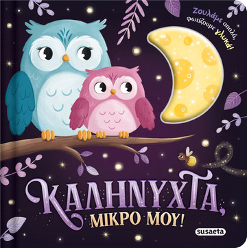 ΚΑΛΗΝΥΧΤΑ ΜΙΚΡΟ ΜΟΥ (ΣΕΙΡΑ ΖΟΥΛΗΧΤΑ ΦΩΤΑΚΙΑ 1) (ΕΤΒ 2026)