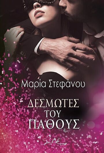 ΔΕΣΜΩΤΕΣ ΤΟΥ ΠΑΘΟΥΣ (ΣΤΕΦΑΝΟΥ) (ΕΤΒ 2023)
