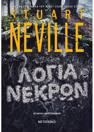 ΛΟΓΙΑ ΝΕΚΡΩΝ (NEVILLE)