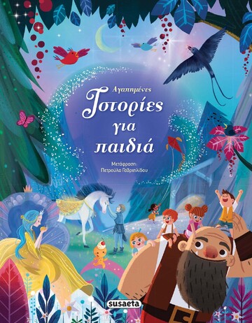 ΑΓΑΠΗΜΕΝΕΣ ΙΣΤΟΡΙΕΣ ΓΙΑ ΠΑΙΔΙΑ (HARTLEY)