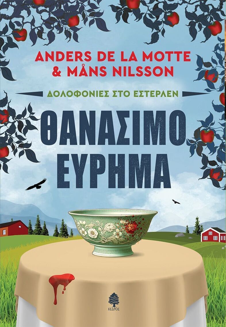ΘΑΝΑΣΙΜΟ ΕΥΡΗΜΑ (LA MOTTE / NILSSON) (ΕΤΒ 2025)