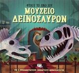 ΦΤΙΑΞΕ ΤΟ ΔΙΚΟ ΣΟΥ ΜΟΥΣΕΙΟ ΔΕΙΝΟΣΑΥΡΩΝ (ΤΖΑΚΟΜΠΙ) (ΕΤΒ 2019)