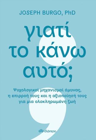 (ΠΡΟΣΦΟΡΑ -60%) ΓΙΑΤΙ ΤΟ ΚΑΝΩ ΑΥΤΟ (BURGO)