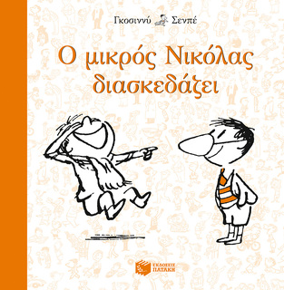 09483 Ο ΜΙΚΡΟΣ ΝΙΚΟΛΑΣ ΔΙΑΣΚΕΔΑΖΕΙ (ΓΚΟΣΙΝΝΥ / ΣΕΝΠΕ) (ΕΚΔΟΣΗ 2015 ΤΕΤΡΑΓΩΝΟ ΣΧΗΜΑ)