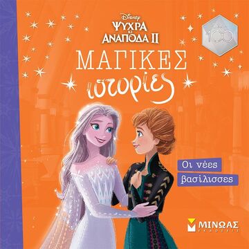 ΨΥΧΡΑ ΚΙ ΑΝΑΠΟΔΑ 2 ΟΙ ΝΕΕΣ ΒΑΣΙΛΙΣΣΕΣ (ΓΙΑΝΝΟΥΡΑΚΟΥ) (ΣΕΙΡΑ ΜΑΓΙΚΕΣ ΙΣΤΟΡΙΕΣ)