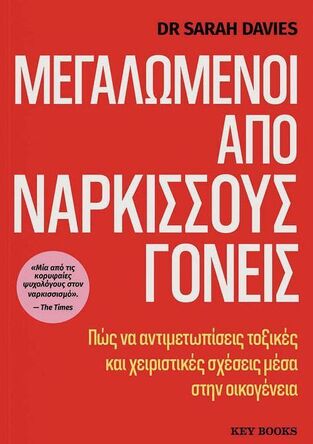 ΜΕΓΑΛΩΜΕΝΟΙ ΑΠΟ ΝΑΡΚΙΣΣΟΥΣ ΓΟΝΕΙΣ (DAVIES) (ΕΤΒ 2025)