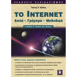 ΤΟ INTERNET ΑΠΛΑ ΓΡΗΓΟΡΑ ΜΕΘΟΔΙΚΑ (ΚΑΠΠΟΣ)