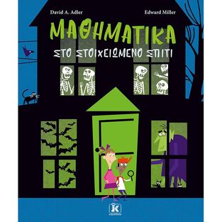 ΜΑΘΗΜΑΤΙΚΑ ΣΤΟ ΣΤΟΙΧΕΙΩΜΕΝΟ ΣΠΙΤΙ (ADLER)