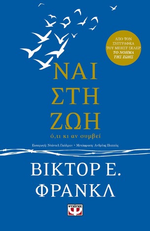 ΝΑΙ ΣΤΗ ΖΩΗ (ΦΡΑΝΚΛ) (ΕΤΒ 2022)