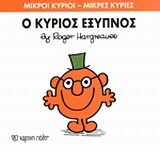 Ο ΚΥΡΙΟΣ ΕΞΥΠΝΟΣ (HARGREAVES) (ΣΕΙΡΑ ΜΙΚΡΟΙ ΚΥΡΙΟΙ ΜΙΚΡΕΣ ΚΥΡΙΕΣ 12) (ΕΚΔΟΣΗ 2014)
