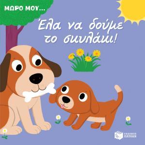 12071 ΕΛΑ ΝΑ ΔΟΥΜΕ ΤΟ ΣΚΥΛΑΚΙ (ΜΠΑΚΟΓΕΩΡΓΟΥ) (ΣΕΙΡΑ ΜΩΡΟ ΜΟΥ) (ΕΤΒ 2018)