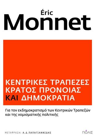 ΚΕΝΤΡΙΚΕΣ ΤΡΑΠΕΖΕΣ ΚΡΑΤΟΣ ΠΡΟΝΟΙΑΣ ΚΑΙ ΔΗΜΟΚΡΑΤΙΑ (MONNET) (ΕΤΒ 2023)