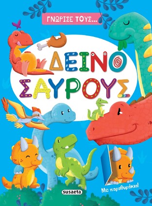 ΓΝΩΡΙΣΕ ΤΟΥΣ ΔΕΙΝΟΣΑΥΡΟΥΣ (ΜΕ ΠΑΡΑΘΥΡΑΚΙΑ) (ΕΤΒ 2022)