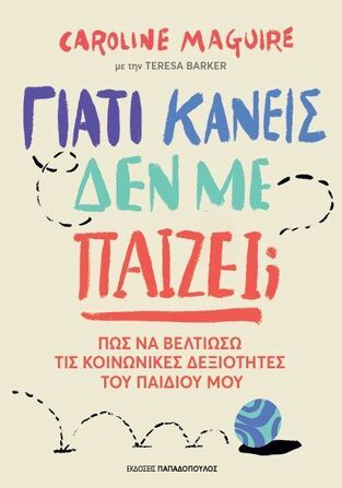 ΓΙΑΤΙ ΚΑΝΕΙΣ ΔΕΝ ΜΕ ΠΑΙΖΕΙ (MAGUIRE) (ΕΤΒ 2025)