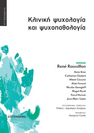 ΚΛΙΝΙΚΗ ΨΥΧΟΛΟΓΙΑ ΚΑΙ ΨΥΧΟΠΑΘΟΛΟΓΙΑ (ROUSSILLON) (ΕΤΒ 2024)