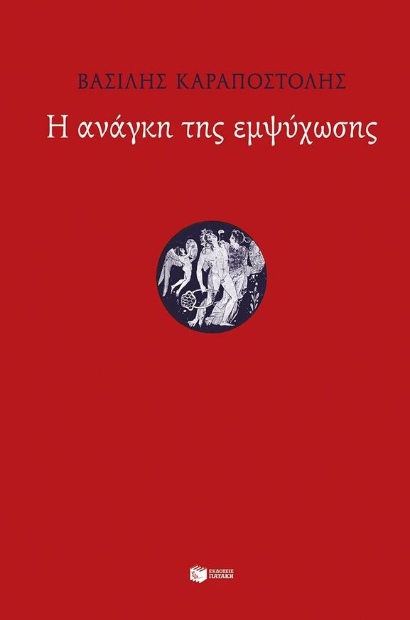 15665 Η ΑΝΑΓΚΗ ΤΗΣ ΕΜΨΥΧΩΣΗΣ (ΚΑΡΑΠΟΣΤΟΛΗΣ) (ΕΤΒ 2026)