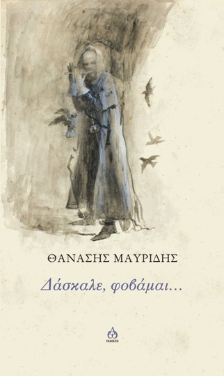 ΔΑΣΚΑΛΕ ΦΟΒΑΜΑΙ (ΜΑΥΡΙΔΗΣ) (ΕΤΒ 2021)