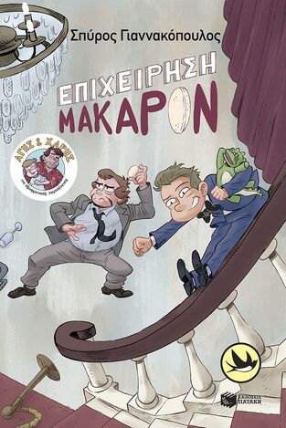 14636 ΕΠΙΧΕΙΡΗΣΗ ΜΑΚΑΡΟΝ (ΓΙΑΝΝΑΚΟΠΟΥΛΟΣ) (ΣΥΛΛΟΓΗ ΧΕΛΙΔΟΝΙΑ 225) (ΕΤΒ 2024)