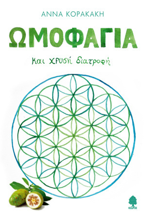 ΩΜΟΦΑΓΙΑ ΚΑΙ ΧΡΥΣΗ ΔΙΑΤΡΟΦΗ (ΚΟΡΑΚΑΚΗ)