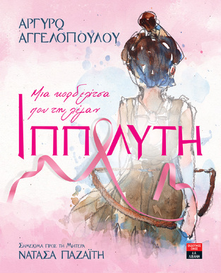 ΜΙΑ ΚΟΡΔΕΛΙΤΣΑ ΠΟΥ ΤΗ ΛΕΓΑΝ ΙΠΠΟΛΥΤΗ (ΑΓΓΕΛΟΠΟΥΛΟΥ)