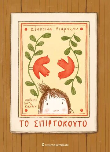 ΤΟ ΣΠΙΡΤΟΚΟΥΤΟ (ΛΙΑΡΑΚΟΥ) (ΕΤΒ 2023)