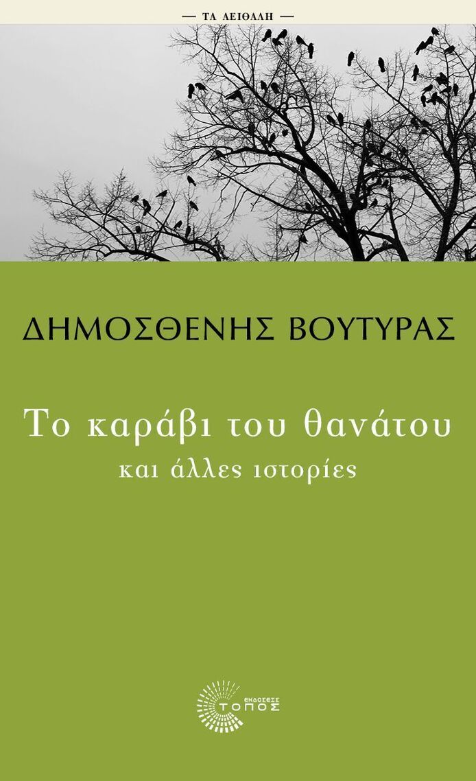ΤΟ ΚΑΡΑΒΙ ΤΟΥ ΘΑΝΑΤΟΥ ΚΑΙ ΑΛΛΕΣ ΙΣΤΟΡΙΕΣ (ΒΟΥΤΥΡΑΣ) (ΣΕΙΡΑ ΤΑ ΑΕΙΘΑΛΗ) (ΕΤΒ 2025)