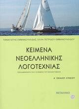 ΚΕΙΜΕΝΑ ΝΕΟΕΛΛΗΝΙΚΗΣ ΛΟΓΟΤΕΧΝΙΑΣ Α ΛΥΚΕΙΟΥ (ΕΜΜΑΝΟΥΗΛΙΔΗΣ)