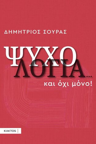 ΨΥΧΟΛΟΓΙΑ ΚΑΙ ΟΧΙ ΜΟΝΟ (ΣΟΥΡΑΣ) (ΕΤΒ 2024)