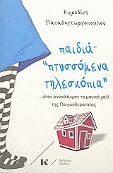 ΠΑΙΔΙΑ ΠΤΥΣΣΟΜΕΝΑ ΤΗΛΕΣΚΟΠΙΑ (ΠΑΠΑΔΟΓΕΩΡΓΟΠΟΥΛΟΥ)