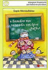 06127 Η ΔΑΣΚΑΛΑ ΠΟΥ ΤΟ ΚΕΦΑΛΙ ΤΗΣ ΕΓΙΝΕ ΚΑΖΑΝΙ (ΜΑΝΤΟΥΒΑΛΟΥ) (ΣΥΛΛΟΓΗ ΠΕΡΙΣΤΕΡΙΑ 126)