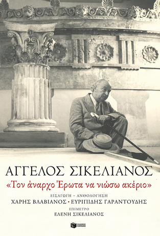 13943 ΤΟΝ ΑΝΑΡΧΟ ΕΡΩΤΑ ΝΑ ΝΙΩΣΩ ΑΚΕΡΙΟ (ΣΙΚΕΛΙΑΝΟΣ)