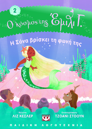Η ΣΟΝΑ ΒΡΙΣΚΕΙ ΤΗ ΦΩΝΗ ΤΗΣ ΒΙΒΛΙΟ 2 (ΚΕΣΛΕΡ) (ΣΕΙΡΑ Ο ΚΟΣΜΟΣ ΤΗΣ ΕΜΙΛΙ Γ)