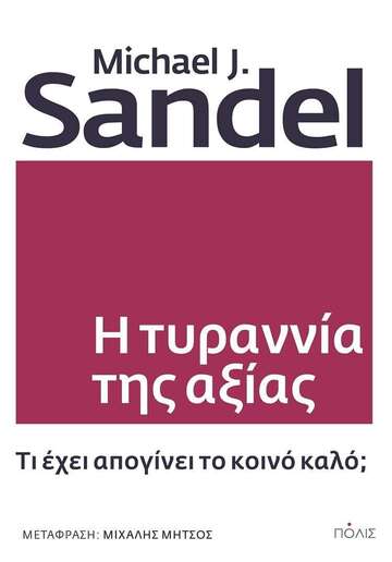 Η ΤΥΡΑΝΝΙΑ ΤΗΣ ΑΞΙΑΣ (SANDEL) (ΕΤΒ 2022)