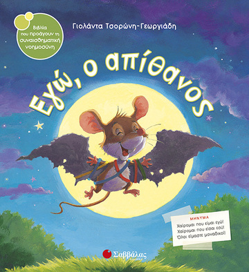 ΕΓΩ Ο ΑΠΙΘΑΝΟΣ (ΤΣΟΡΩΝΗ ΓΕΩΡΓΙΑΔΗ) (ΣΕΙΡΑ ΒΙΒΛΙΑ ΠΟΥ ΠΡΟΑΓΟΥΝ ΤΗΝ ΣΥΝΑΙΣΘΗΜΑΤΙΚΗ ΝΟΗΜΟΣΥΝΗ 22)