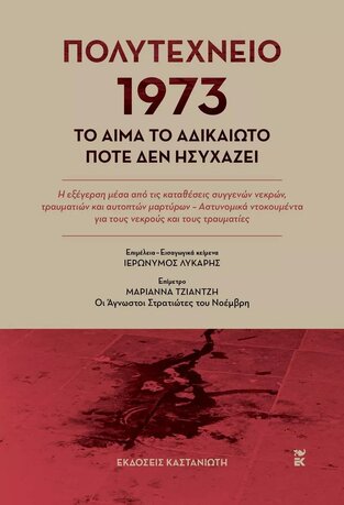 ΠΟΛΥΤΕΧΝΕΙΟ 1973 (ΕΠΙΜΕΛΕΙΑ ΙΕΡΩΝΥΜΟΣ ΛΥΚΑΡΗΣ) (ΕΤΒ 2023)