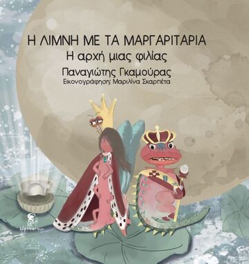 Η ΛΙΜΝΗ ΜΕ ΤΑ ΜΑΡΓΑΡΙΤΑΡΙΑ Η ΑΡΧΗ ΜΙΑΣ ΦΙΛΙΑΣ (ΓΚΑΜΟΥΡΑΣ)