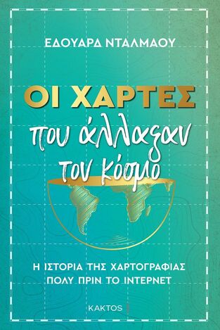ΟΙ ΧΑΡΤΕΣ ΠΟΥ ΑΛΛΑΞΑΝ ΤΟΝ ΚΟΣΜΟ (ΝΤΑΛΜΑΟΥ) (ΕΤΒ 2023)