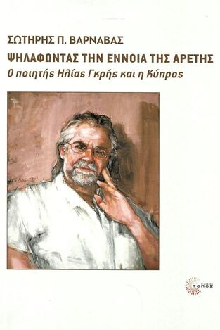 ΨΗΛΑΦΩΝΤΑΣ ΤΗΝ ΕΝΝΟΙΑ ΤΗΣ ΑΡΕΤΗΣ (ΒΑΡΝΑΒΑΣ) (ΕΤΒ 2024)