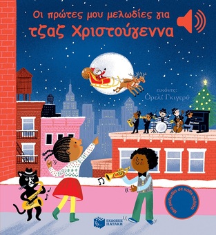 10688 ΟΙ ΠΡΩΤΕΣ ΜΟΥ ΜΕΛΩΔΙΕΣ ΓΙΑ ΤΖΑΖ ΧΡΙΣΤΟΥΓΕΝΝΑ (COLLET)
