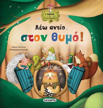 ΛΕΩ ΑΝΤΙΟ ΣΤΟΝ ΘΥΜΟ (SERNA) (ΣΕΙΡΑ ΤΟ ΔΑΣΟΣ ΤΩΝ ΣΥΝΑΙΣΘΗΜΑΤΩΝ 3)