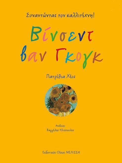 ΒΙΝΣΕΝΤ ΒΑΝ ΓΚΟΓΚ (ΧΕΙΣ)