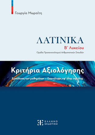 ΛΑΤΙΝΙΚΑ ΚΡΙΤΗΡΙΑ ΑΞΙΟΛΟΓΗΣΗΣ Β ΛΥΚΕΙΟΥ ΑΝΘΡΩΠΙΣΤΙΚΩΝ ΣΠΟΥΔΩΝ (ΜΩΡΑΙΤΗ)