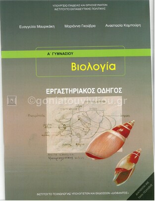 Α ΓΥΜΝΑΣΙΟΥ ΒΙΟΛΟΓΙΑ ΕΡΓΑΣΤΗΡΙΑΚΟΣ ΟΔΗΓΟΣ (ΙΤΥΕ) (ΕΚΔΟΣΗ 2021)