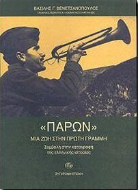 ΠΑΡΩΝ ΜΙΑ ΖΩΗ ΣΤΗΝ ΠΡΩΤΗ ΓΡΑΜΜΗ (ΒΕΝΕΤΣΑΝΟΠΟΥΛΟΣ)