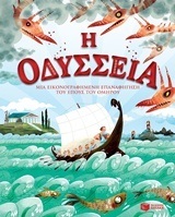 11361 Η ΟΔΥΣΣΕΙΑ (ΜΙΛΜΠΟΥΡΝ)
