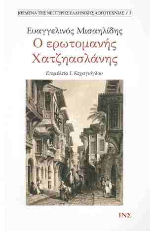 Ψ7622 Ο ΕΡΩΤΟΜΑΝΗΣ ΧΑΤΖΗΑΣΛΑΝΗΣ (ΜΙΣΑΗΛΙΔΗΣ) (ΕΤΒ 2025)